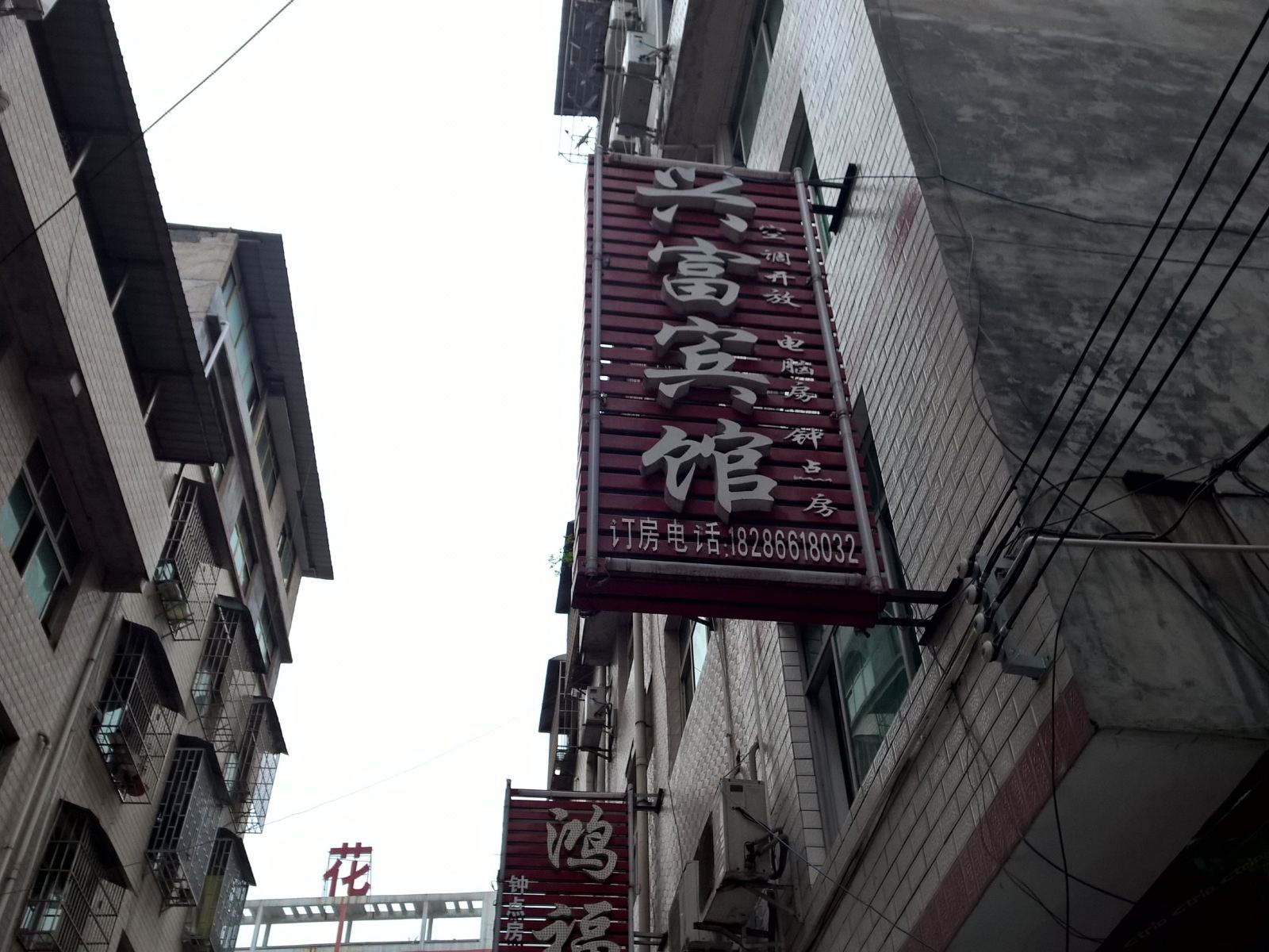 玉屏兴富宾馆
