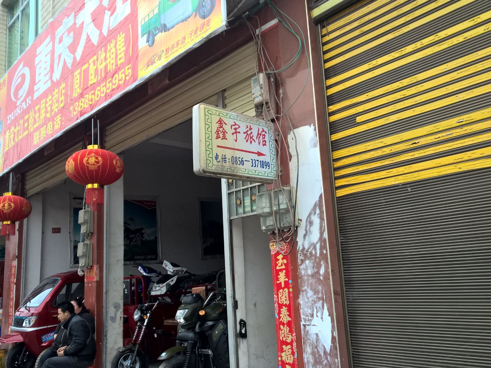 玉屏鑫宇旅馆