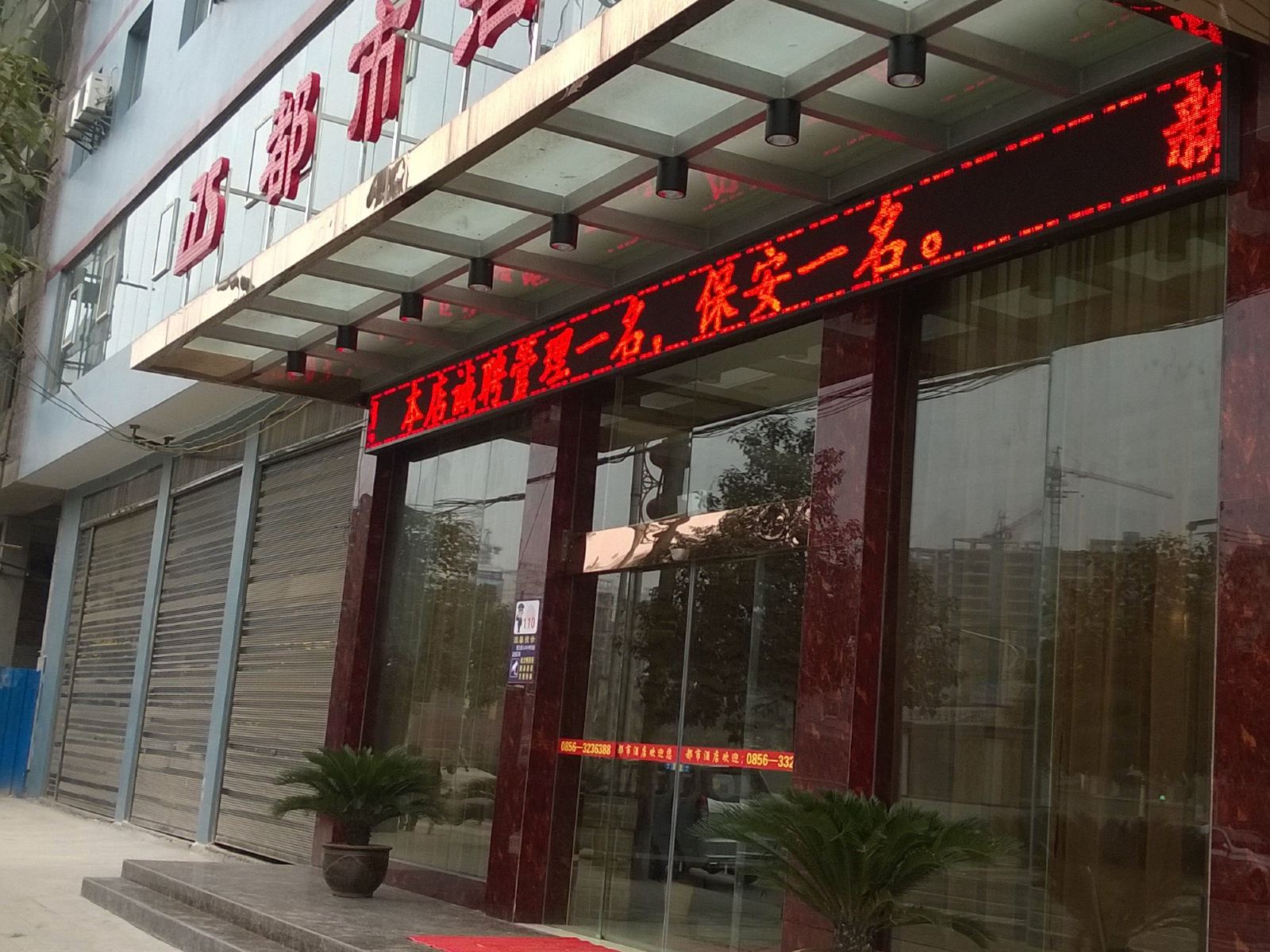 玉屏都市酒店