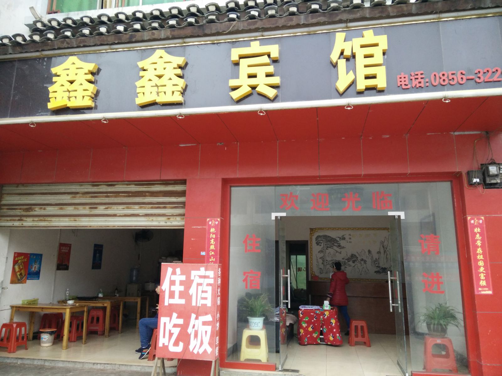 玉屏鑫鑫宾馆
