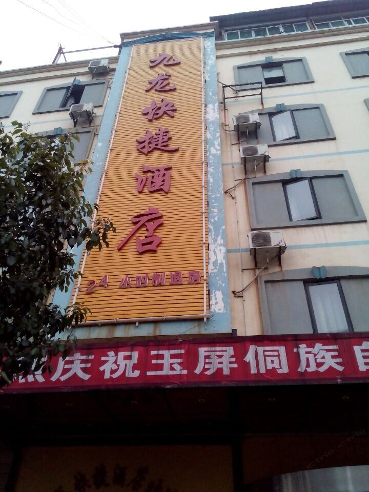 玉屏九龙快捷酒店