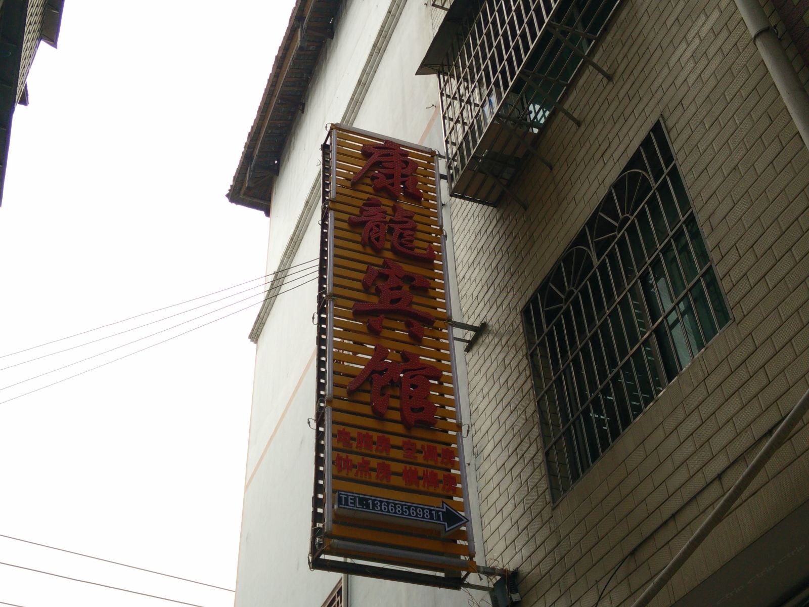 玉屏康龙宾馆