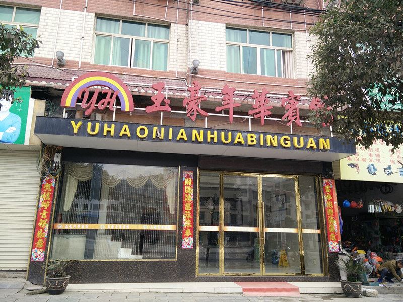 玉屏玉豪年华宾馆