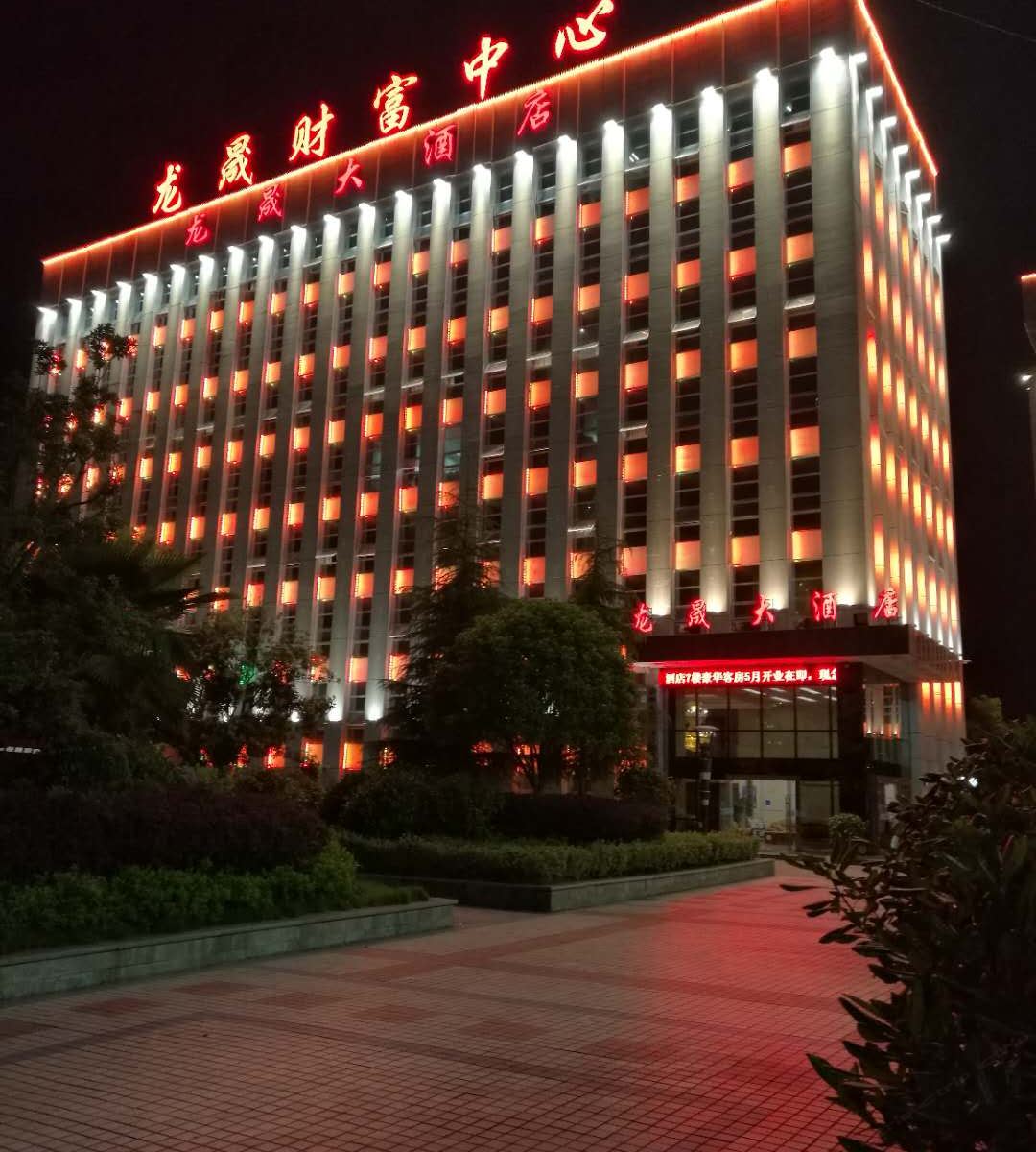 玉屏龙晟大酒店