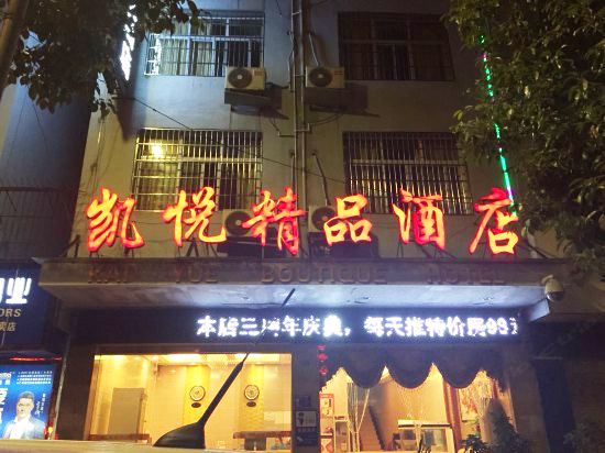 玉屏凯悦精品酒店