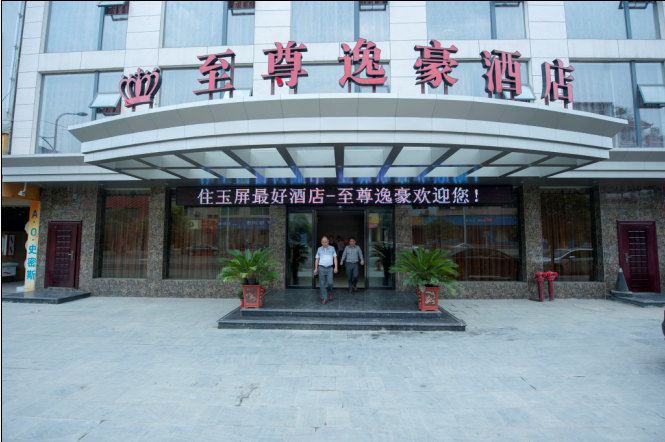玉屏至尊逸豪酒店