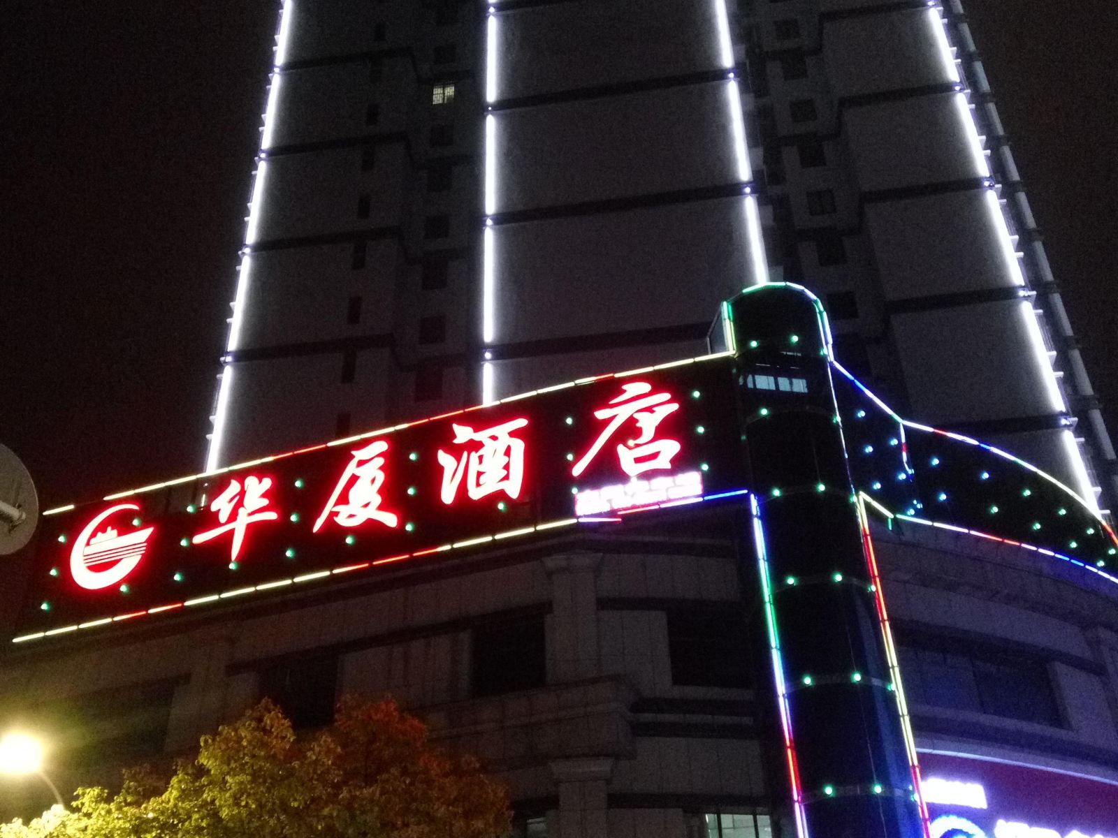 玉屏华夏酒店