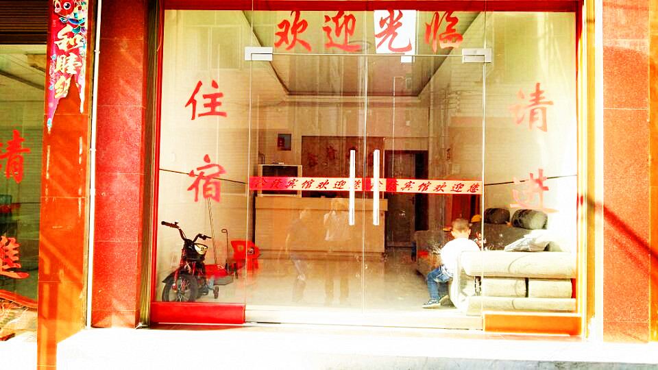 玉屏鑫发宾馆