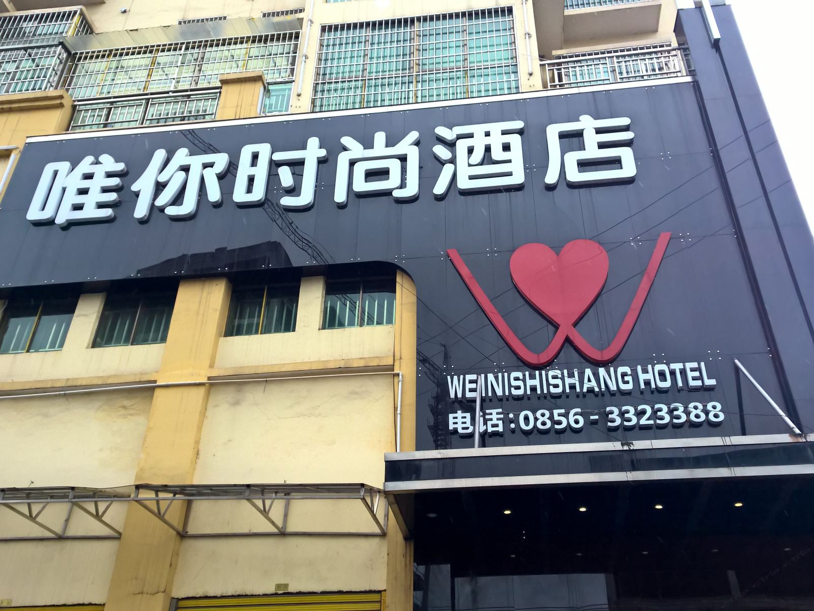 玉屏唯你时尚酒店