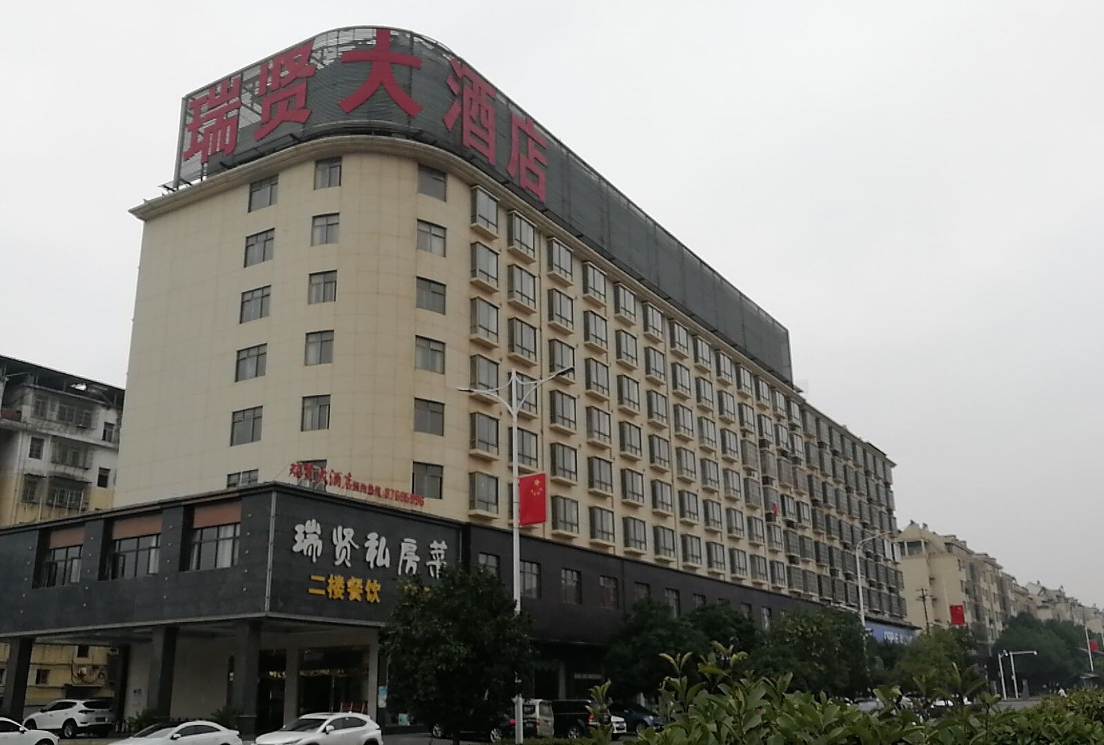 进贤瑞贤大酒店