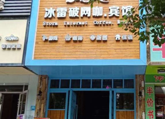 进贤冰雷破宾馆
