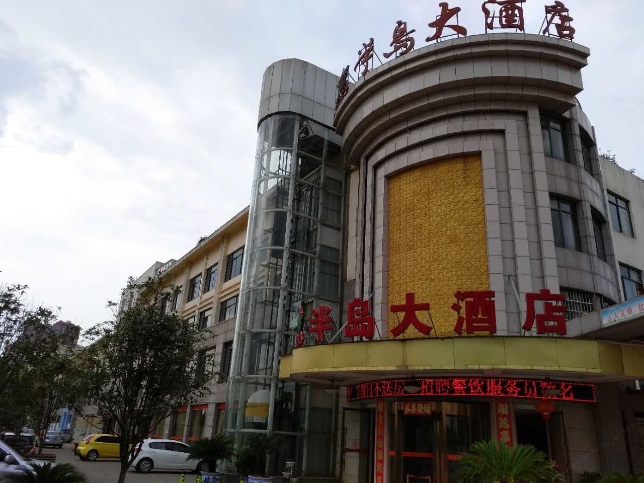 进贤半岛大酒店