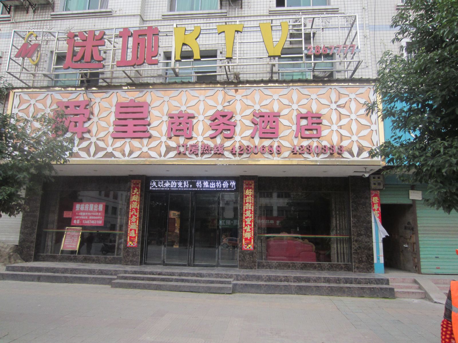 东安舜皇商务酒店
