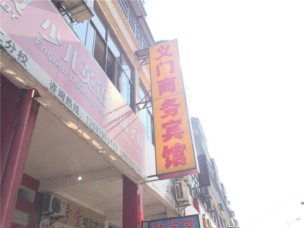 进贤义门商务宾馆