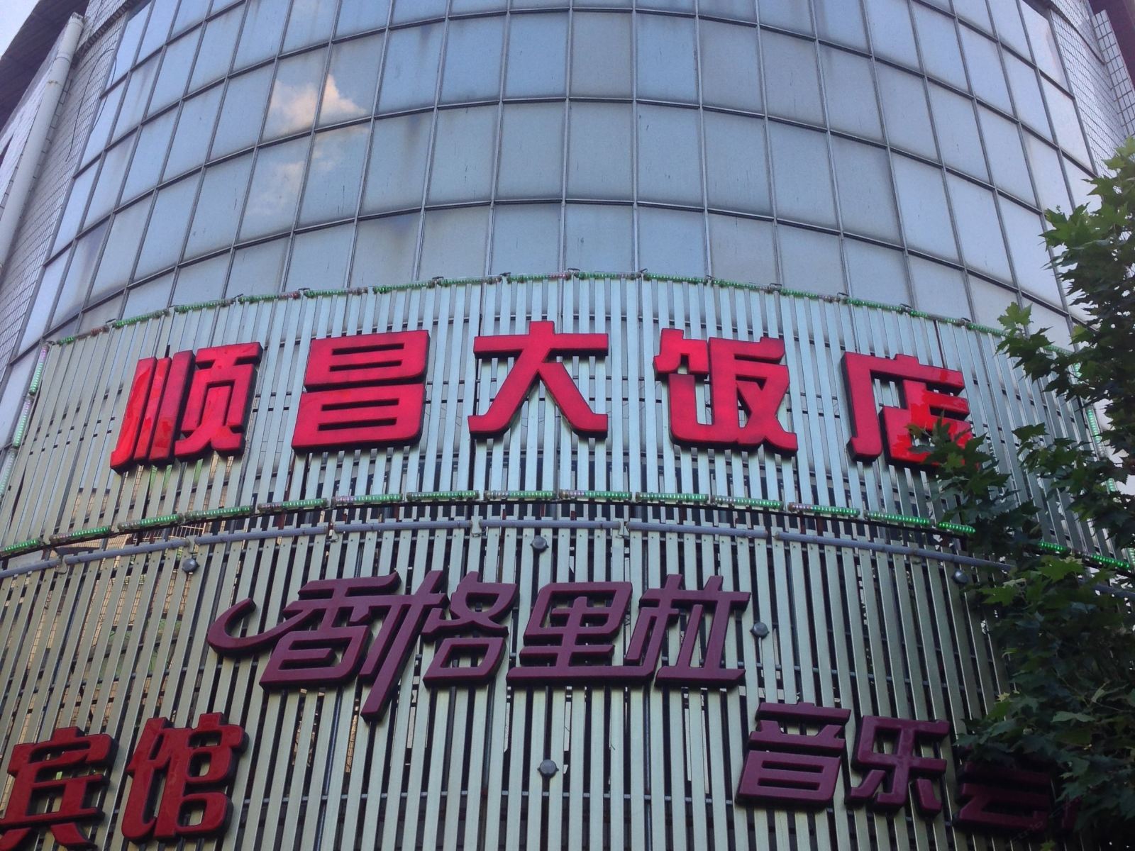 顺昌顺昌大饭店