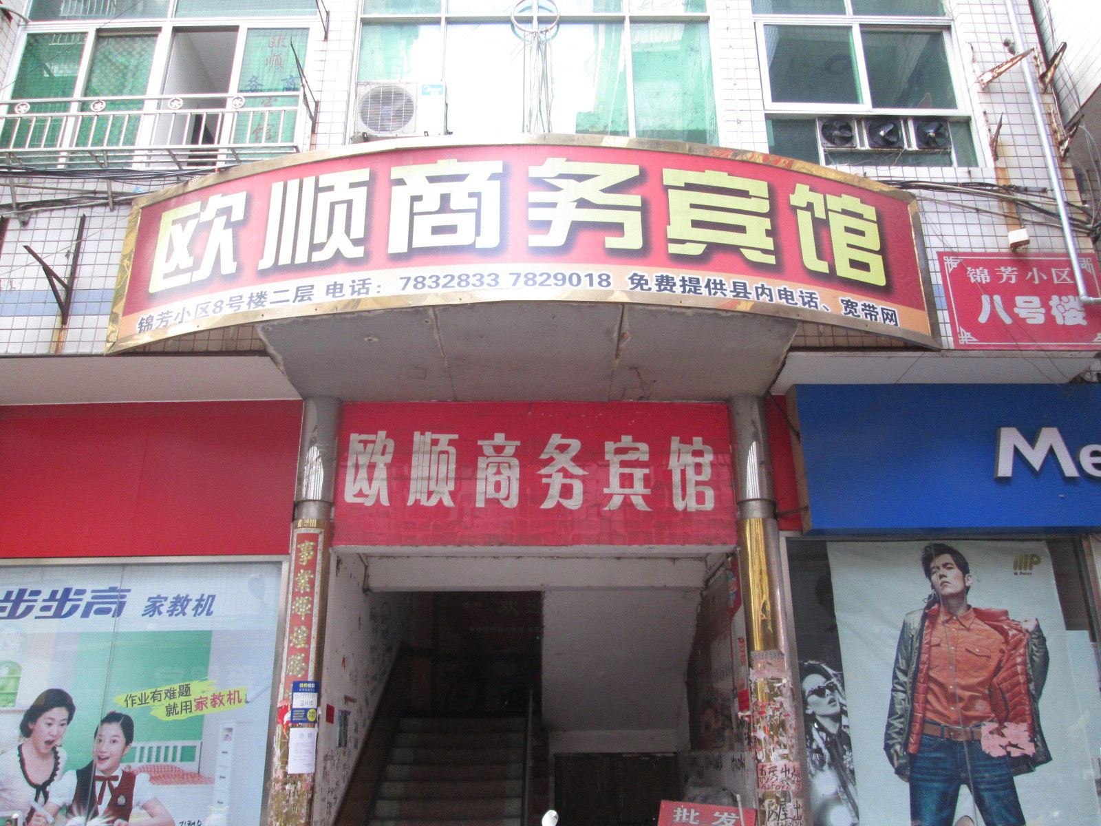 顺昌欧顺商务宾馆