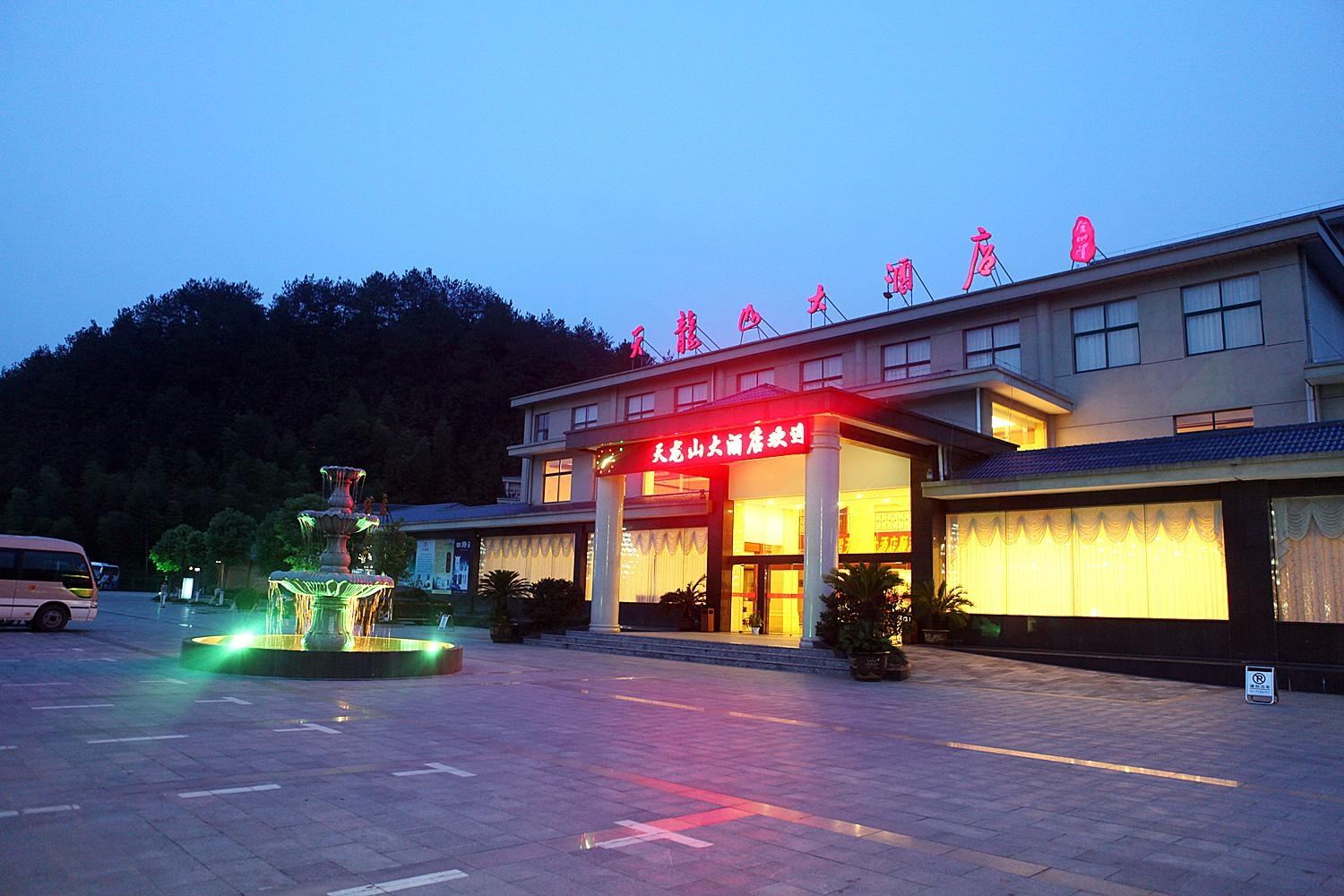 三清山天龙山大酒店