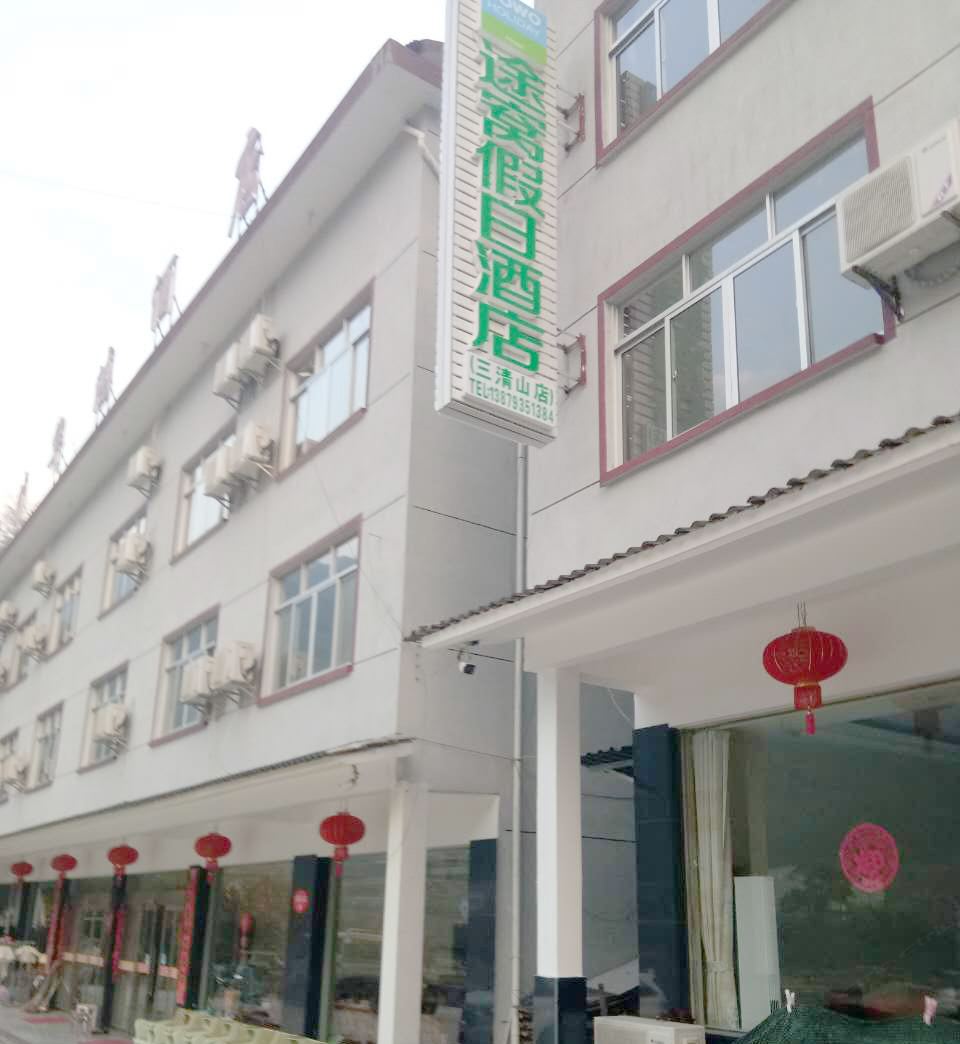 途窝假日酒店(三清山店)