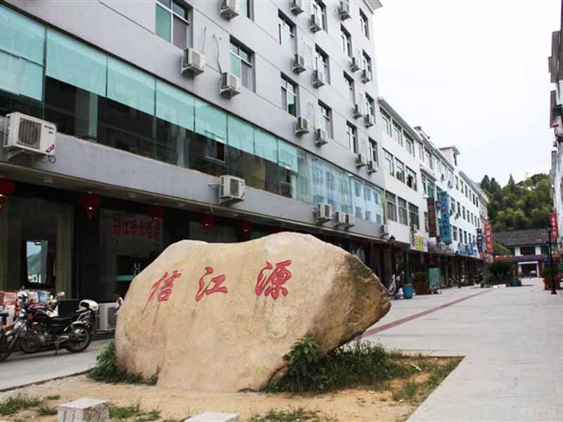 三清山信江源大酒店