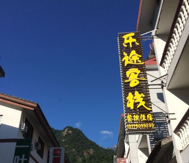 三清山乐途客栈