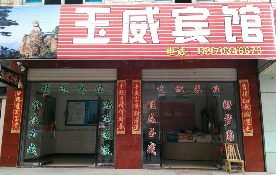 三清山玉威宾馆