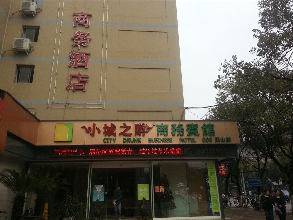 玉山小城之醉商务宾馆