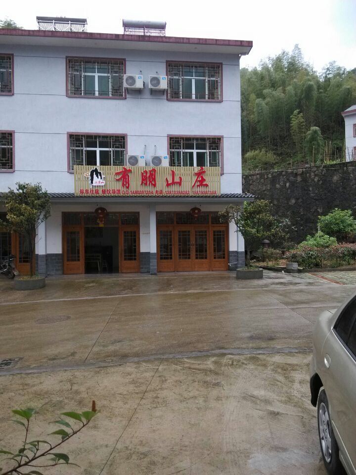 三清山有朋山庄