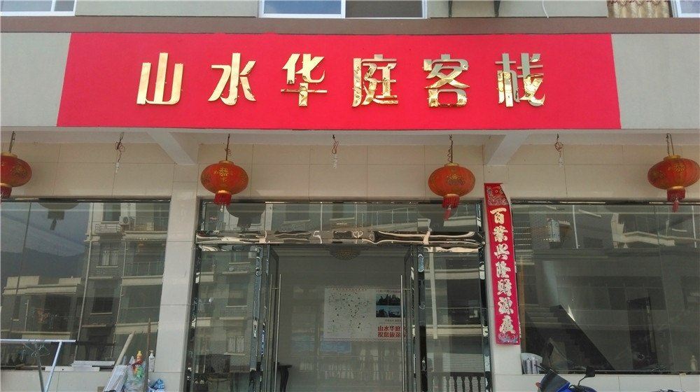 三清山山水华庭客栈