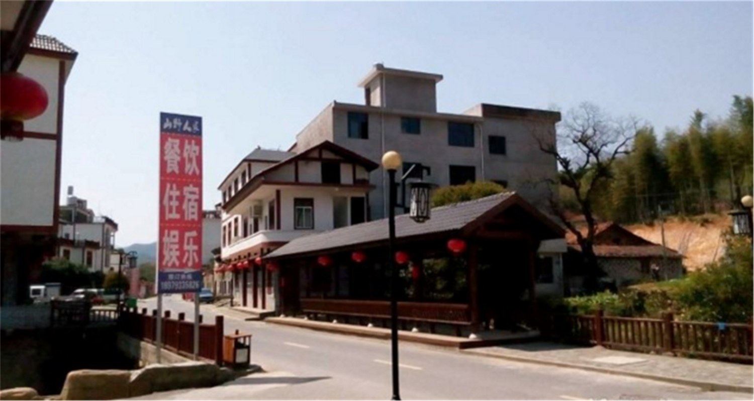 三清山山野人家农家院