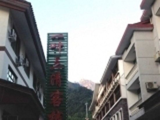 三清山清美旅馆