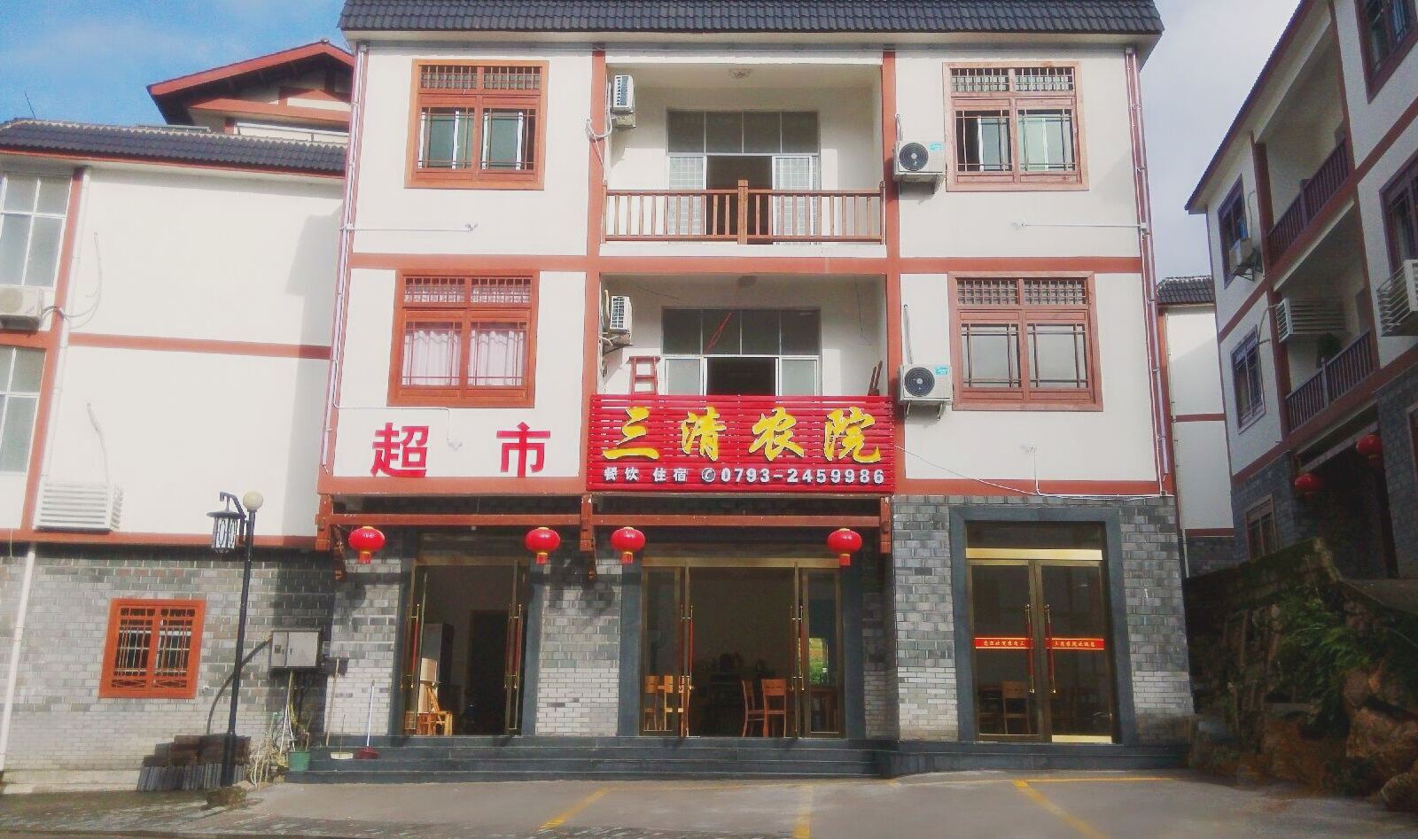 三清山三清农院