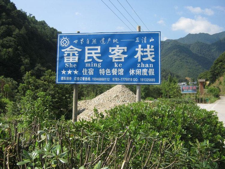 三清山畲民客栈