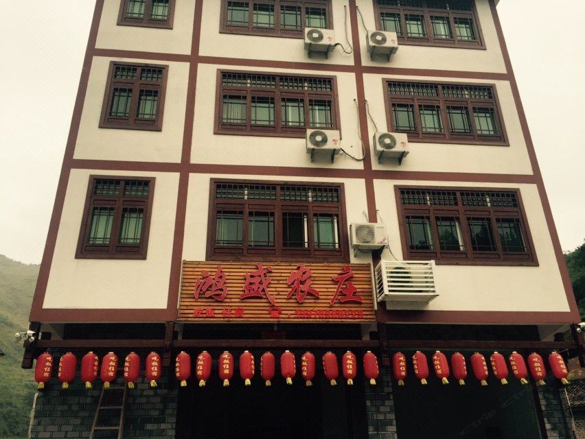 三清山鸿盛农庄