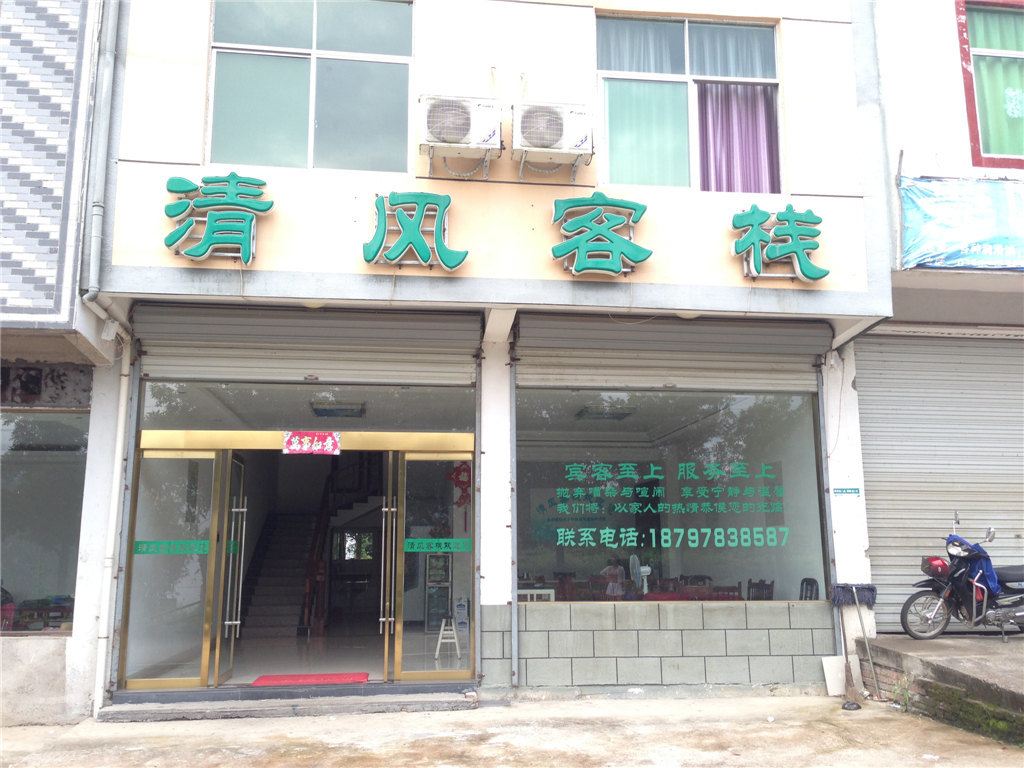 三清山清风客栈