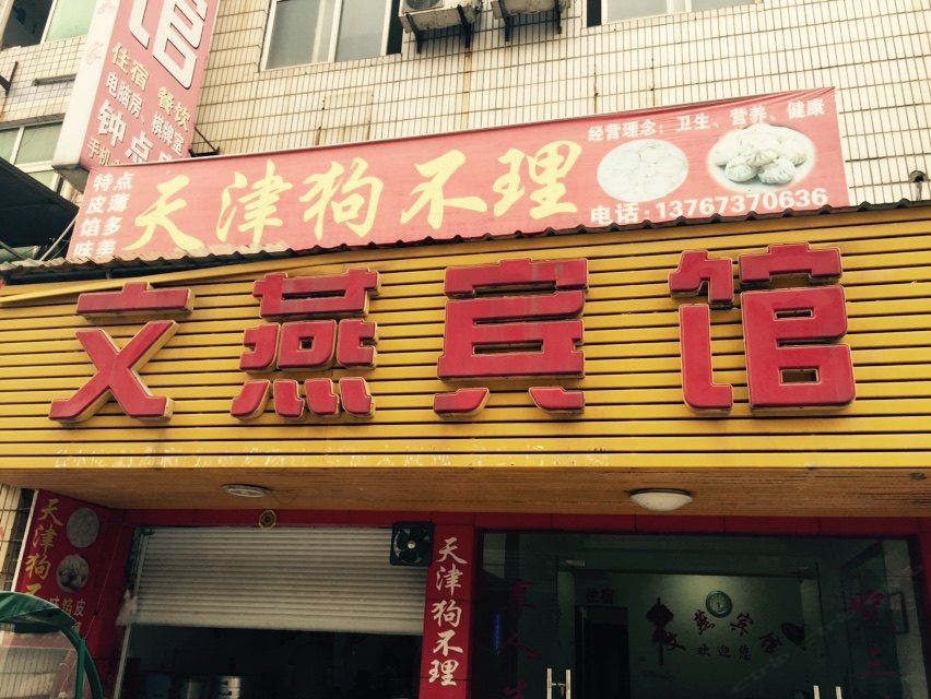 上饶玉山文燕宾馆