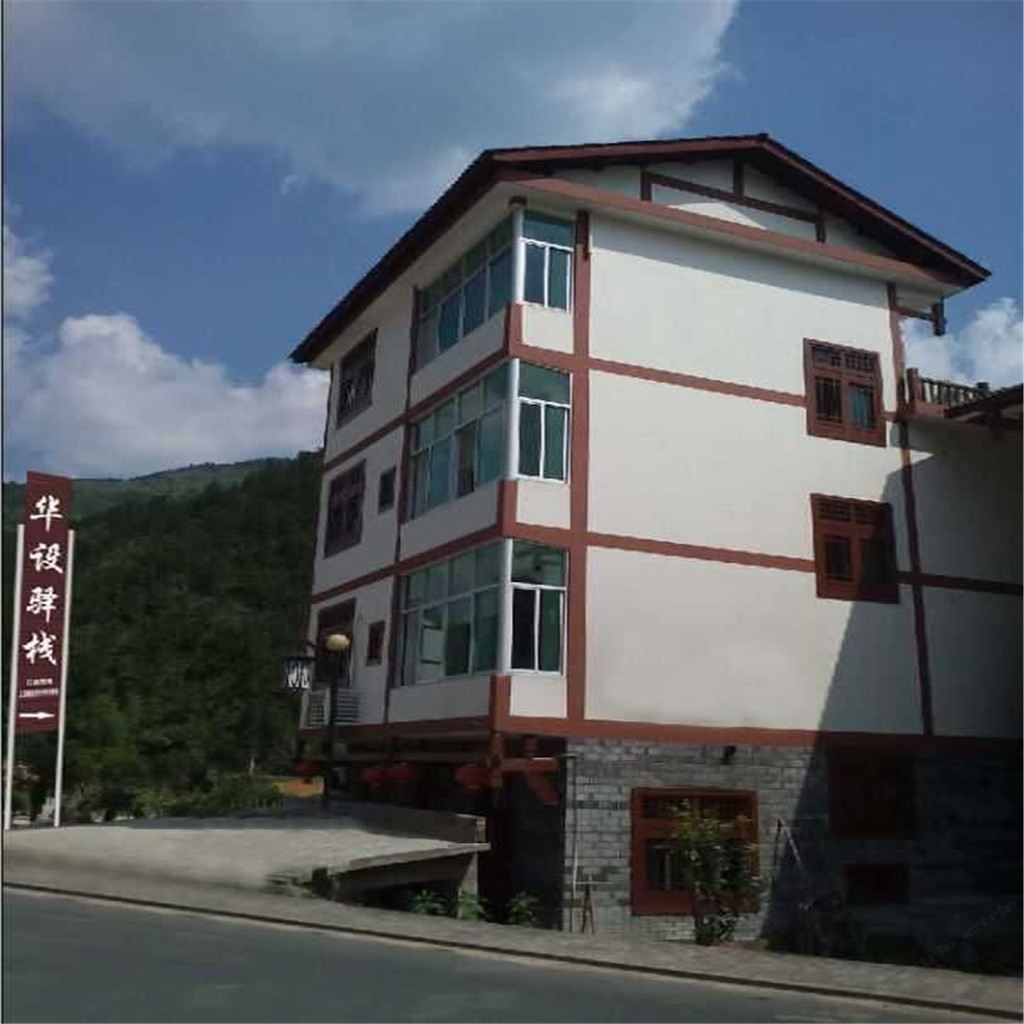 三清山华设驿栈