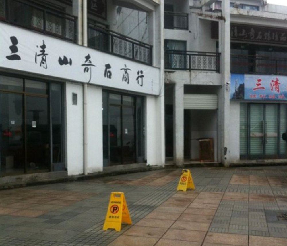 三清山奇石商行