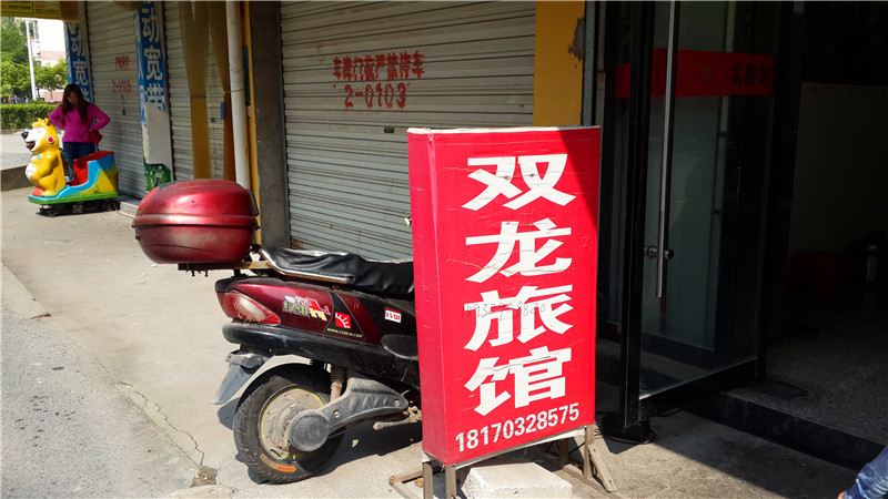 玉山县上饶双龙旅馆