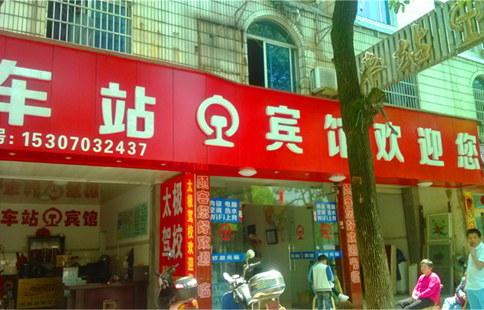 玉山车站宾馆