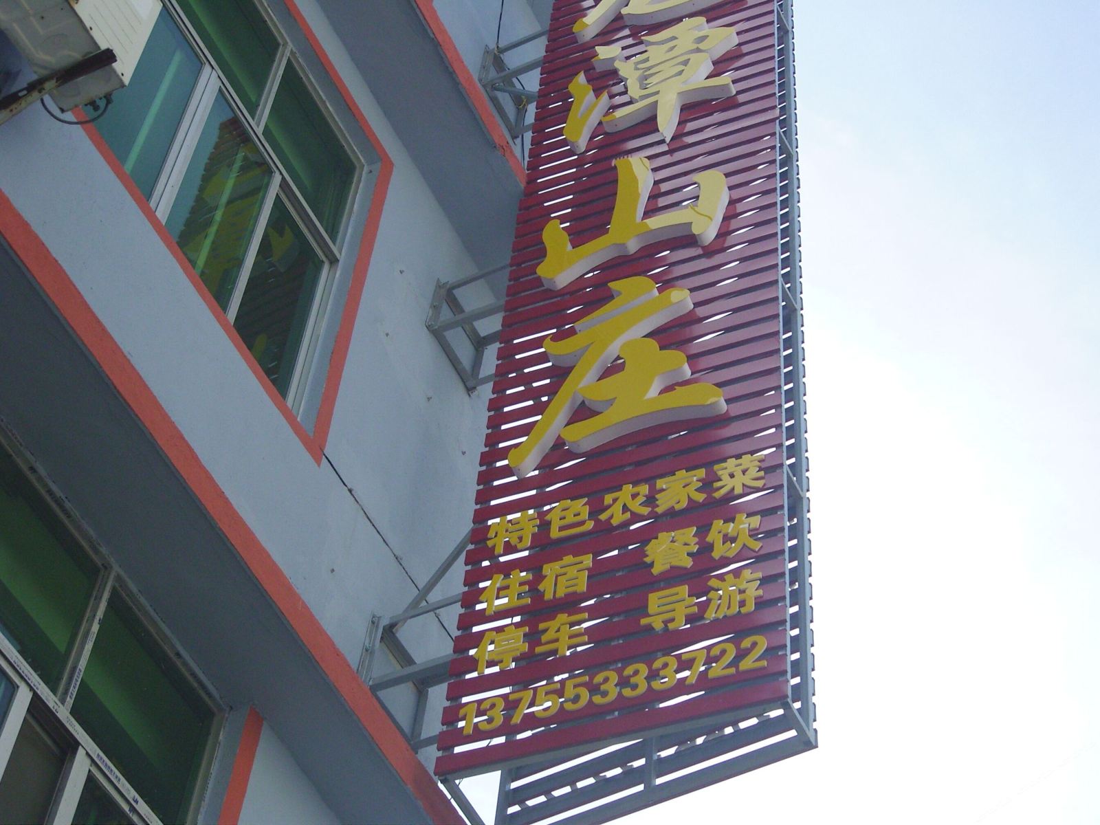 三清山龙潭山庄
