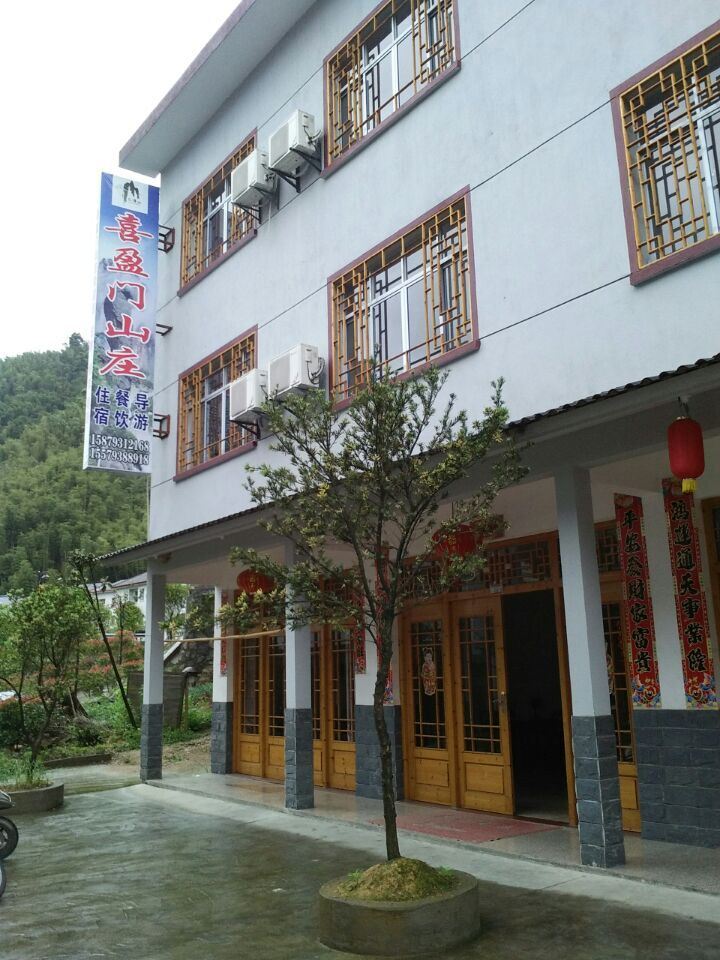 三清山喜盈门山庄