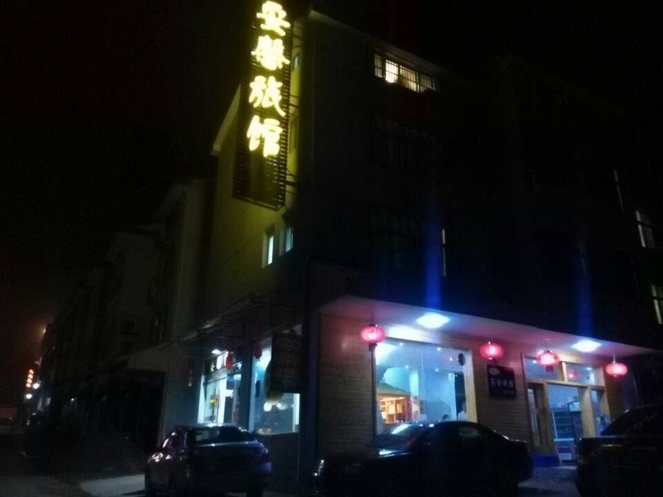 三清山安馨旅馆
