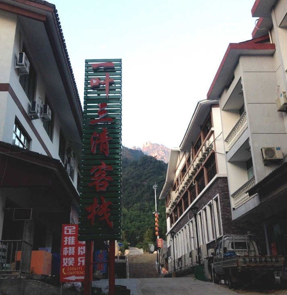 三清山一叶三清客栈