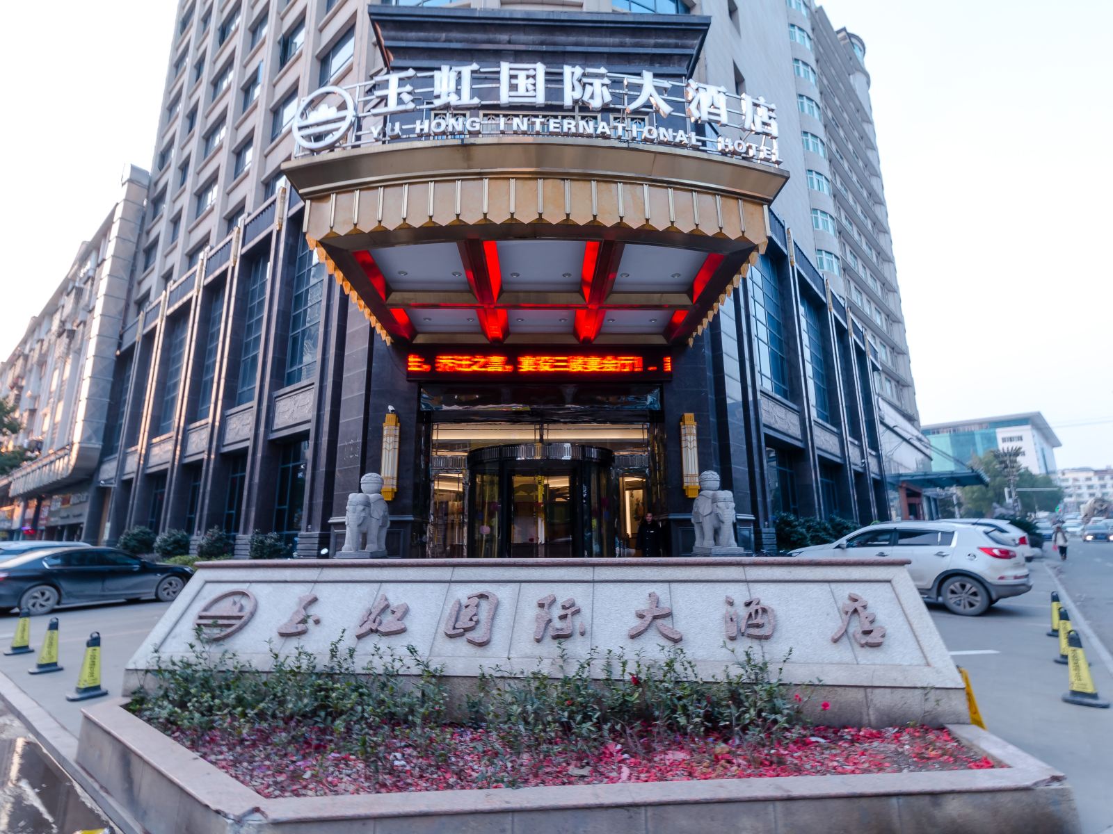 玉山玉虹国际大酒店