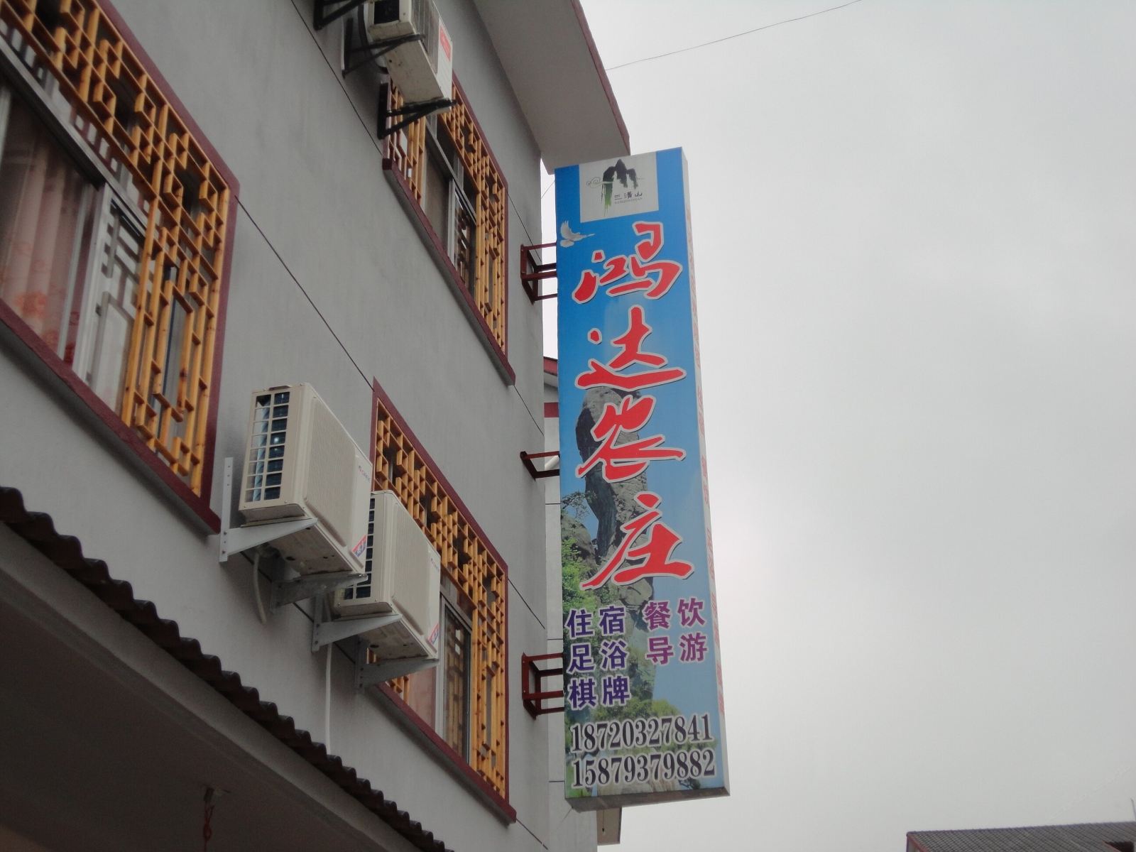 三清山鸿达农庄