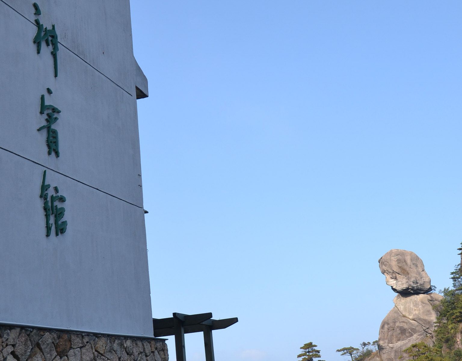 三清山女神宾馆