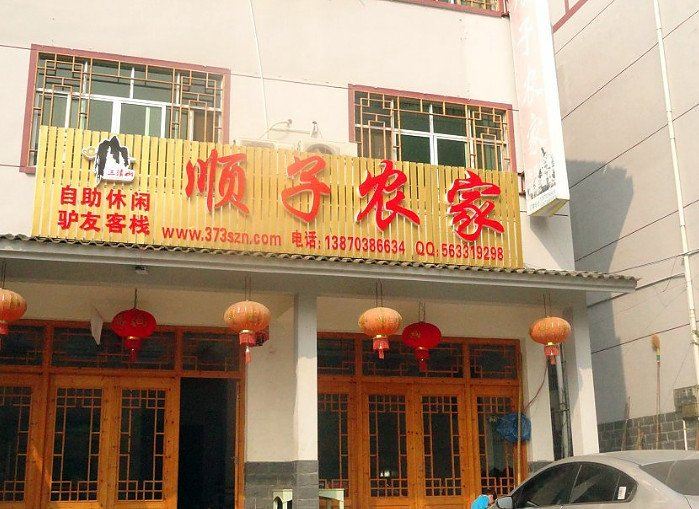 三清山顺子农家