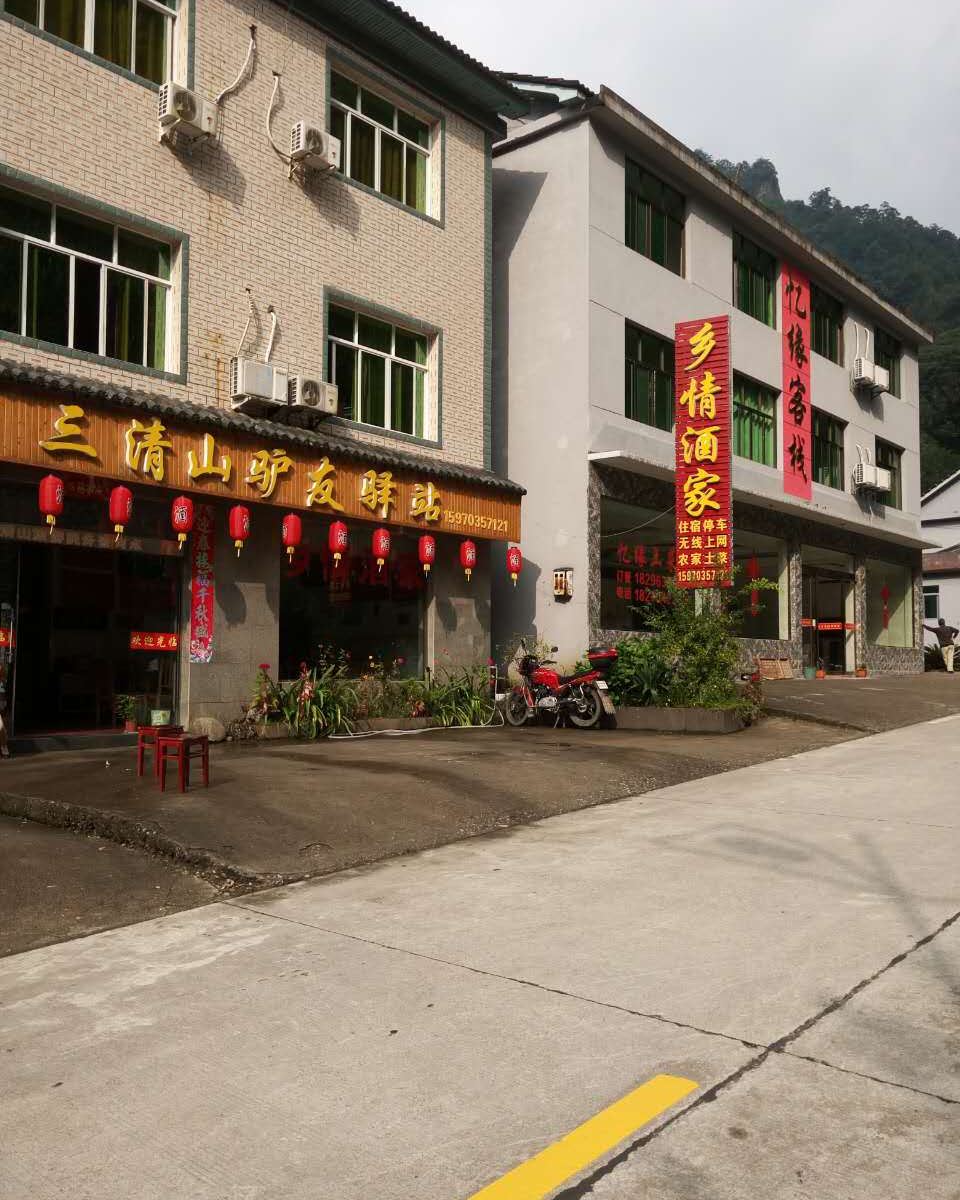三清山驴友客栈
