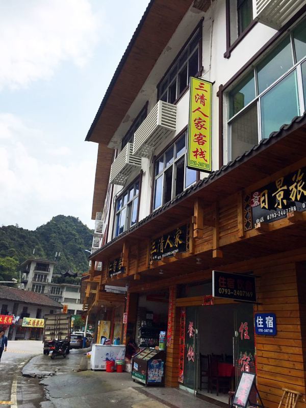 玉山三清人家宾馆
