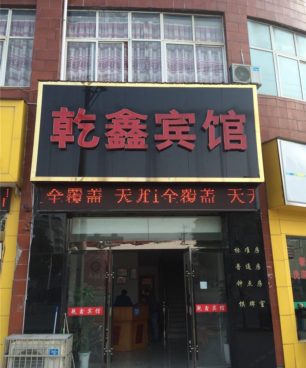 玉山乾鑫宾馆